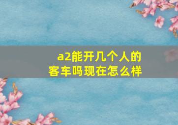 a2能开几个人的客车吗现在怎么样