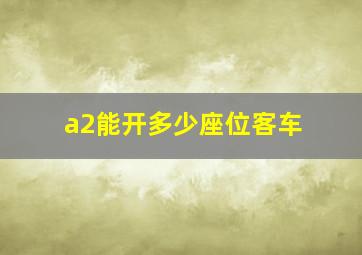 a2能开多少座位客车