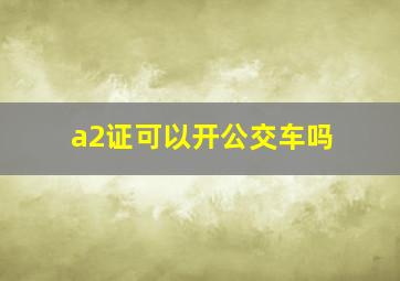 a2证可以开公交车吗