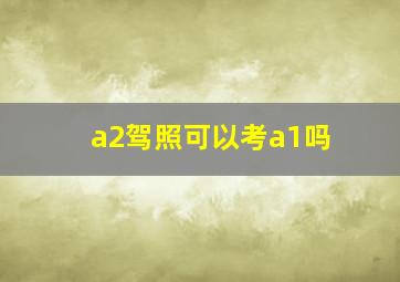 a2驾照可以考a1吗