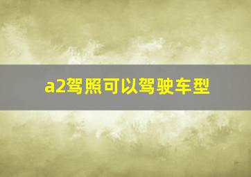 a2驾照可以驾驶车型