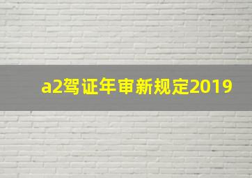 a2驾证年审新规定2019