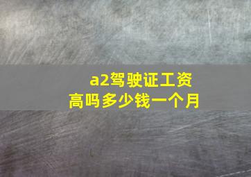 a2驾驶证工资高吗多少钱一个月