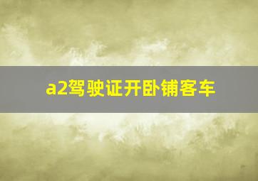 a2驾驶证开卧铺客车