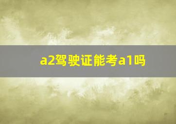 a2驾驶证能考a1吗