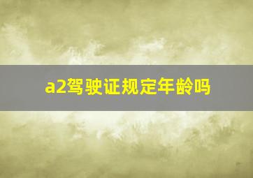 a2驾驶证规定年龄吗