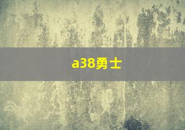 a38勇士