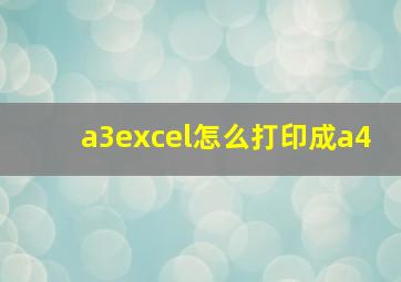 a3excel怎么打印成a4