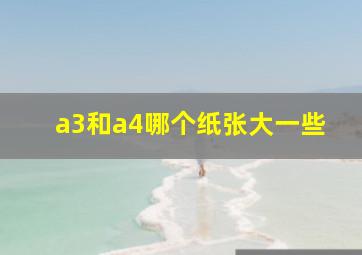 a3和a4哪个纸张大一些