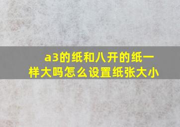 a3的纸和八开的纸一样大吗怎么设置纸张大小