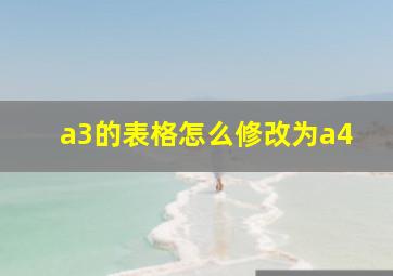 a3的表格怎么修改为a4