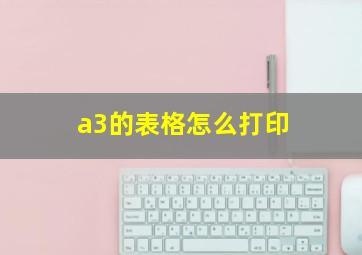 a3的表格怎么打印