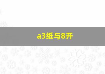 a3纸与8开