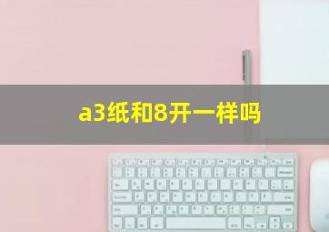 a3纸和8开一样吗