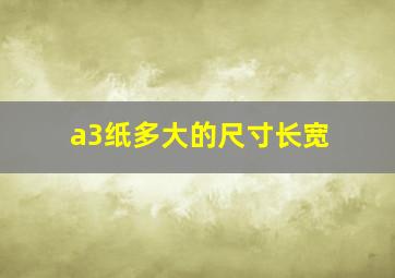 a3纸多大的尺寸长宽