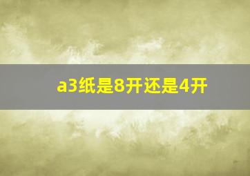 a3纸是8开还是4开