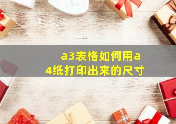 a3表格如何用a4纸打印出来的尺寸