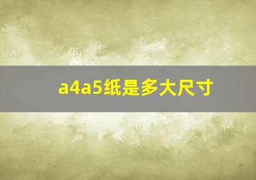 a4a5纸是多大尺寸