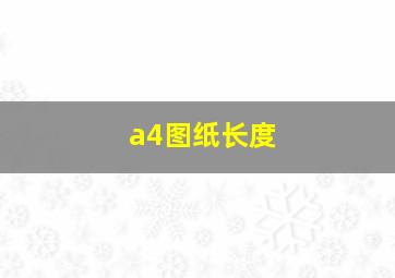 a4图纸长度