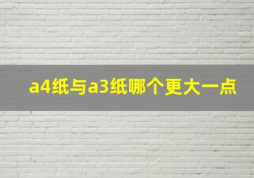 a4纸与a3纸哪个更大一点