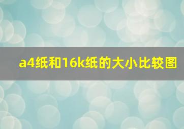 a4纸和16k纸的大小比较图