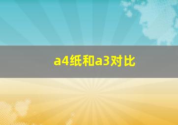 a4纸和a3对比