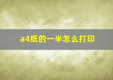 a4纸的一半怎么打印