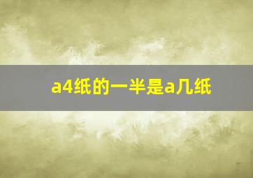 a4纸的一半是a几纸