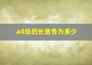 a4纸的长宽各为多少