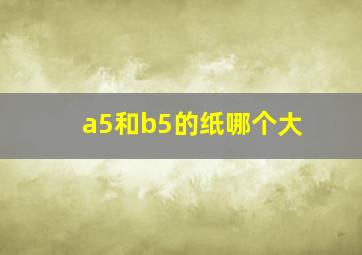 a5和b5的纸哪个大