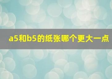 a5和b5的纸张哪个更大一点