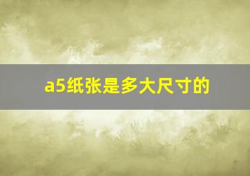 a5纸张是多大尺寸的