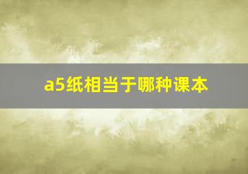 a5纸相当于哪种课本