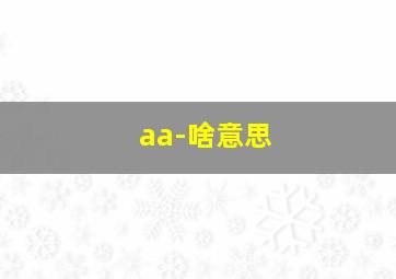 aa-啥意思