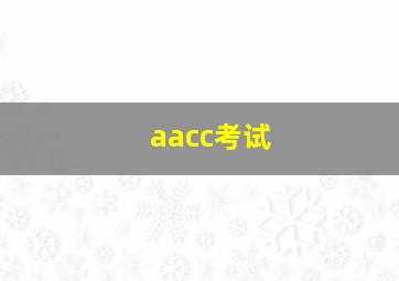 aacc考试