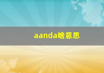 aanda啥意思