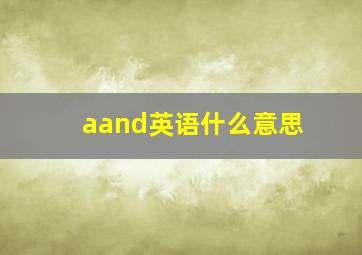 aand英语什么意思