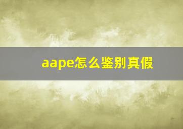 aape怎么鉴别真假