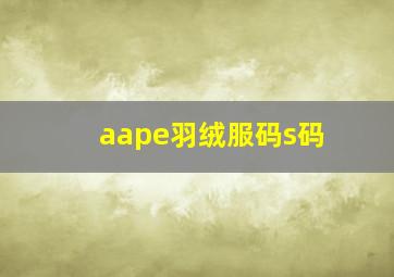 aape羽绒服码s码