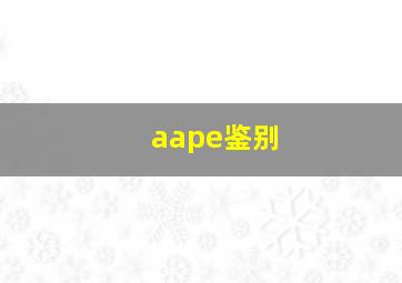 aape鉴别