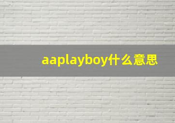 aaplayboy什么意思