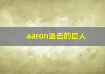 aaron进击的巨人