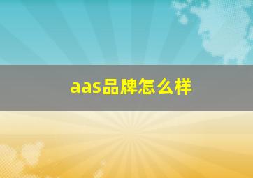 aas品牌怎么样