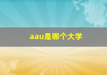 aau是哪个大学