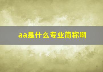 aa是什么专业简称啊