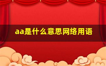 aa是什么意思网络用语