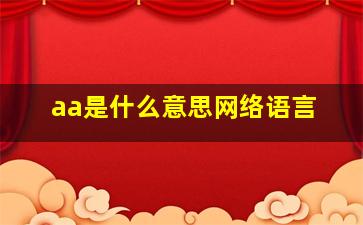 aa是什么意思网络语言