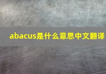 abacus是什么意思中文翻译