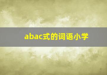 abac式的词语小学