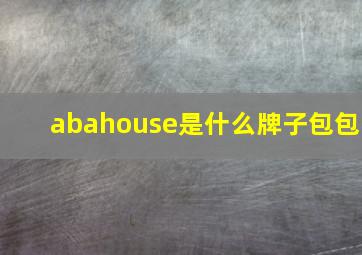 abahouse是什么牌子包包